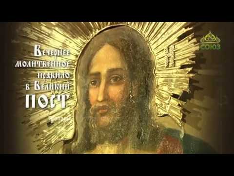 Видео: Вечернее молитвенное правило в Великий пост (субтитры)