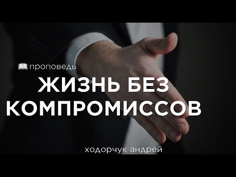 Видео: Жизнь без компромиссов (Андрей Ходорчук)