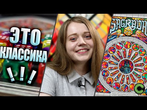 Видео: Саграда - обзор настольной игры и ее дополнений