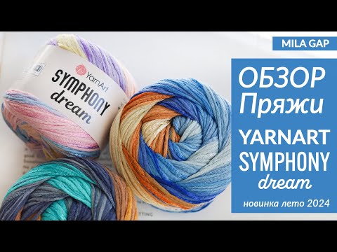 Видео: YarnArt Symphony Dream - ОБЗОР и ПЕРВЫЕ ВПЕЧАТЛЕНИЯ - ЛЕТНЯЯ  новинка пряжи 2024