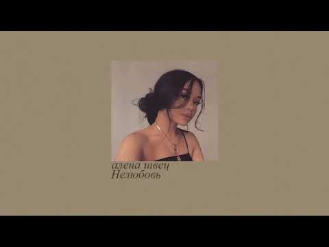 Видео: алена швец - нелюбовь (slowed down//замедленно)