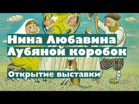 Видео: Открытие выставки Нины Любавиной "Лубяной коробок"