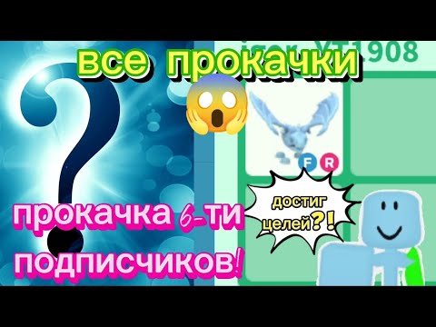 Видео: ВСЕ МОИ ПРОКАЧКИ НА КАНАЛЕ,6 ПРОКАЧЕК!|ВЕЗДЕ ВЫПОЛНИЛ ЦЕЛЬ?!|Адопт ми