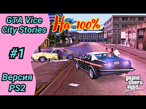 Видео: Не ходил бы ты, чувак, во солдаты | Полное прохождение GTA Vice City Stories | Часть 1
