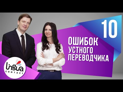 Видео: 10 ошибок устного переводчика | Что нельзя делать переводчику? | Советы и рекомендации