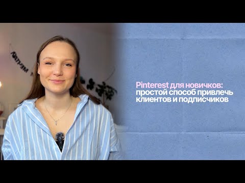 Видео: Pinterest для новичков: простой способ привлечь клиентов и подписчиков | полная версия в описании