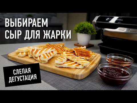 Видео: Выбираем лучший сыр для жарки — слепая дегустация