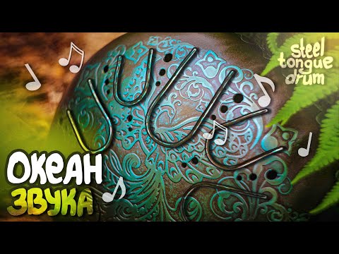 Видео: Двухсторонний Глюкофон «OCEAN»(D-minor + C-major) / Double side Steel Tongue Drum / Kosmosky Tank