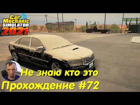 Видео: Ремонт авто для перекупа - Car Mechanic Simulator 2021 Прохождение #72