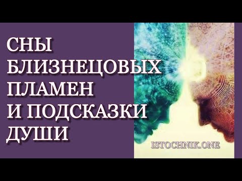 Видео: Интерпретация снов Близнецовых Пламён и подсказок Души