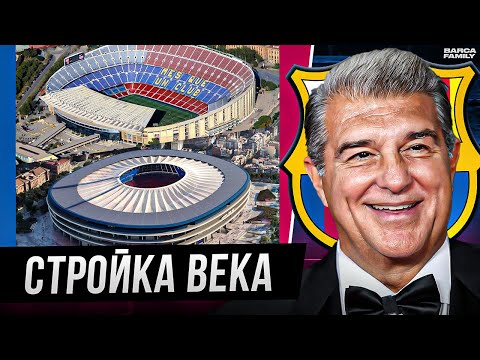 Видео: Камп Ноу не успевает за языком Лапорты