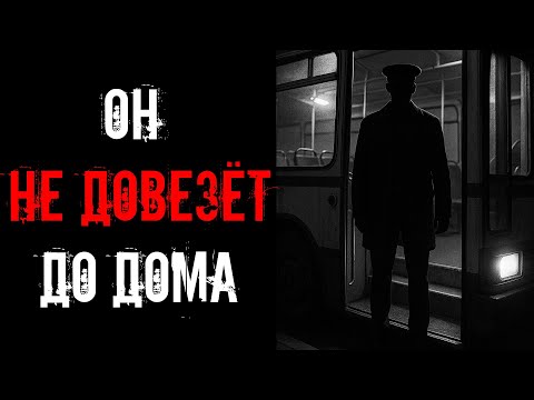 Видео: ПОСЛЕДНИЙ АВТОБУС! Страшные истории на ночь.