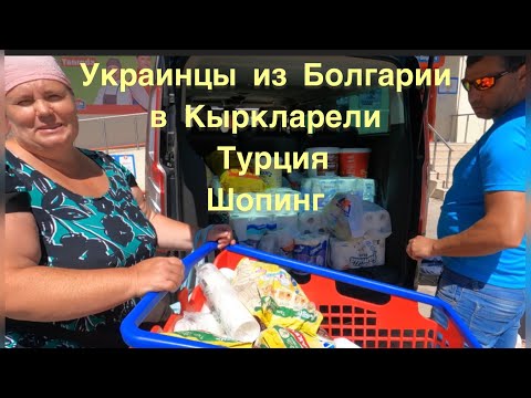 Видео: С КИТЕНА БОЛГАРИЯ ШОППИНГ В КЫРКЛАРЕЛИ ТУРЦИЯ .#bulgaria #българия #kiten #турция