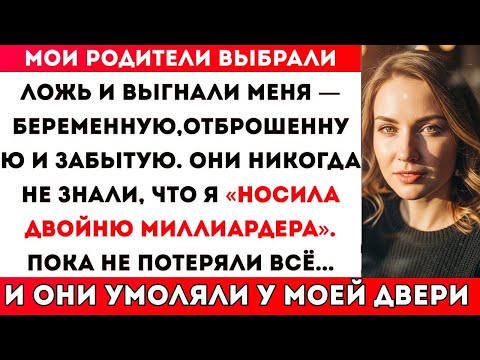 Видео: МОИ РОДИТЕЛИ ПОВЕРИЛИ ЛЖИ И ВЫГНАЛИ МЕНЯ — ХОТЯ Я НОСИЛА КРОВЬ МИЛЛИАРДЕРА. ОНИ УМОЛЯЛИ…