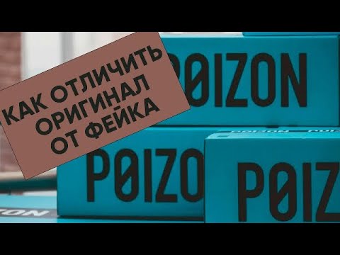 Видео: Проверка товара с POIZON, паль или оригинал. Как понять что перед вами не фейк!