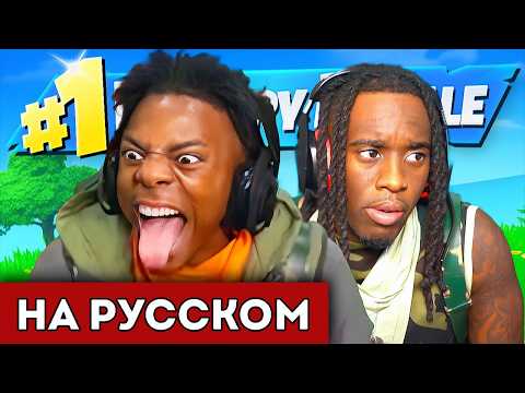 Видео: ISHOWSPEED и КАЙ ПЫТАЮТСЯ ВЗЯТЬ ТОП-1 В FORTNITE (перевод) *Часть 1*