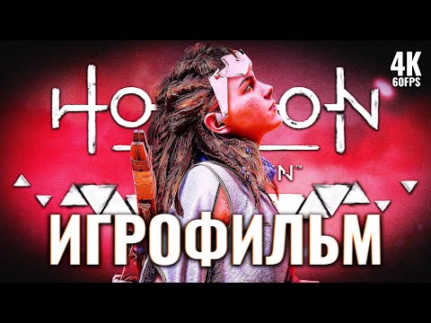 Видео: ИГРОФИЛЬМ HORIZON ZERO DAWN REMASTERED [4K PС] – Без Комментариев | ФИЛЬМ Хорайзон на Русском