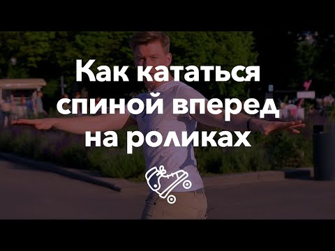 Видео: Как ездить задом на роликах | Школа роликов RollerLine Роллерлайн в Москве