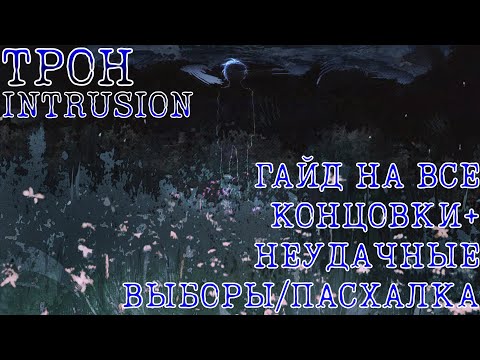Видео: ГАЙД НА ВСЕ КОНЦОВКИ | DLC TPOH: INTRUSION| •mioko