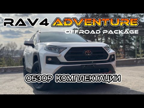 Видео: Обзор Toyota RAV4 в комплектации Adventure OffRoad package 2022