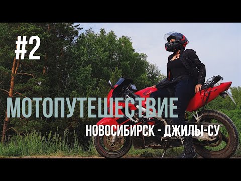 Видео: Новосибирск - Джилы-Су. Дальняк 9200 км на Honda CBR 600F4. Часть II