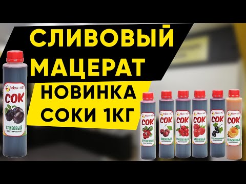 Видео: Мацерат из сливы. Новые концентрированные соки