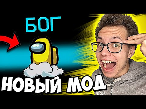 Видео: БОГ в Амонг Ас