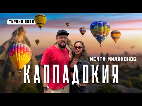 Видео: КАППАДОКИЯ 2025! Самое удивительное место в ТУРЦИИ! Самостоятельное путешествие!