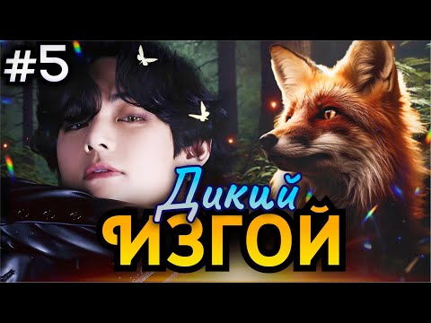 Видео: ДИКИЙ ИЗГОЙ • 5 Часть • Озвучка ФФ ВИГУКИ • Фанфики БТС