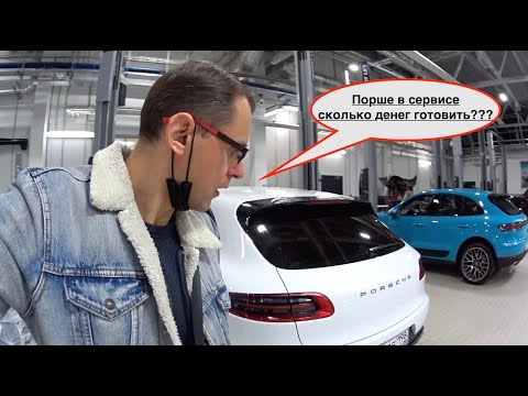 Видео: Порше Макан едет на ТО 40 000 км | Сколько денег готовить?
