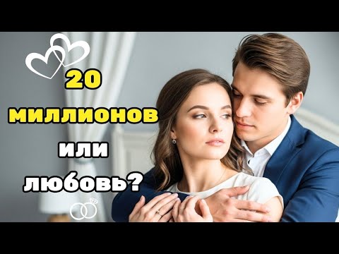 Видео: ОНА ПОДПИСАЛА КОНТРАКТ МИЛЛИАРДЕРА НА 20 МИЛЛИОНОВ… НО ЛЮБВИ В УСЛОВИЯХ НЕ БЫЛО | ДРАМАТИЧЕСКАЯ