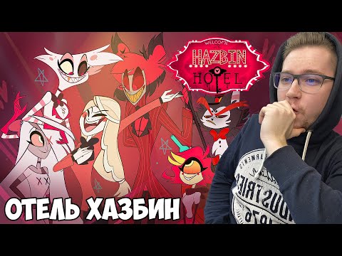 Видео: ОТЕЛЬ ХАЗБИН ПИЛОТНАЯ 1 СЕРИЯ РЕАКЦИЯ / REACTON HAZBIN HOTEL 1 EP
