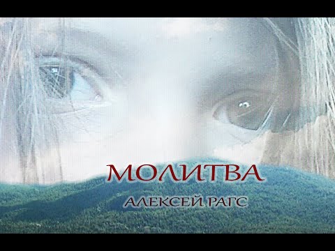 Видео: Молитва. ( Pray )