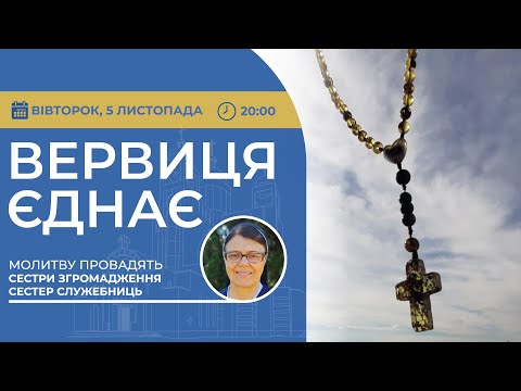 Видео: ВЕРВИЦЯ ЄДНАЄ | Молитва на вервиці у прямому ефірі, 06.11.2024