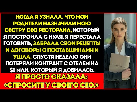 Видео: Мою Сестру Родители Назначили Генеральным Директором — Я Ушла, И Они Потеряли Сделку На $1 Миллион