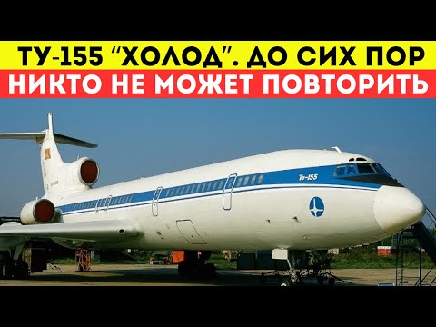 Видео: ТУ-155 "Холод". Самолёт будущего из СССР, который до сих пор никто не может повторить