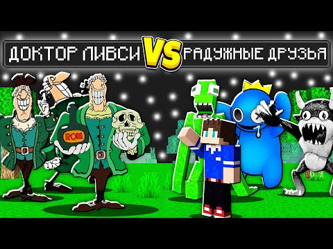 Видео: АРМИЯ ДОКТОРА ЛИВСИ ПРОТИВ АРМИЯ ИЗ 1000 РАДУЖНЫХ ДРУЗЕЙ В МАЙНКРАФТ БИТВА МУЛЬТИК SCP MINECRAFT