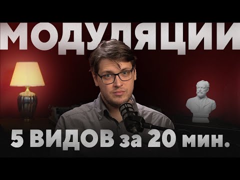 Видео: Все МОДУЛЯЦИИ по-взрослому за 20 минут