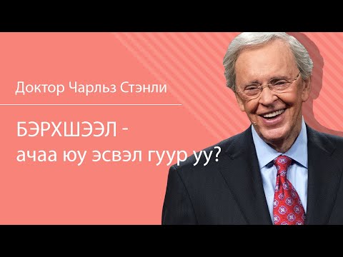 Видео: Бэрхшээл - ачаа юу эсвэл гүүр үү? - Доктор Чарльз Стэнли