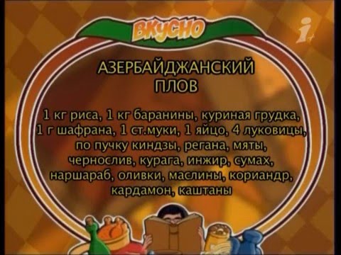 Видео: Вкусно с Борисом Бурдой. Азербайджанский плов