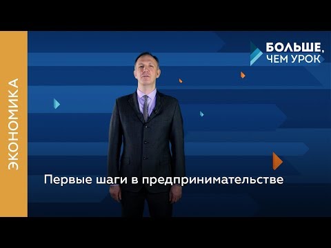 Видео: Первые шаги в предпринимательстве
