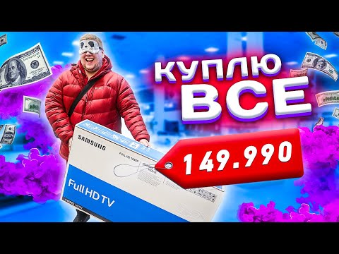 Видео: ПОКУПАЮ Парню ВСЕ что он выберет с ЗАКРЫТЫМИ Глазами челлендж!