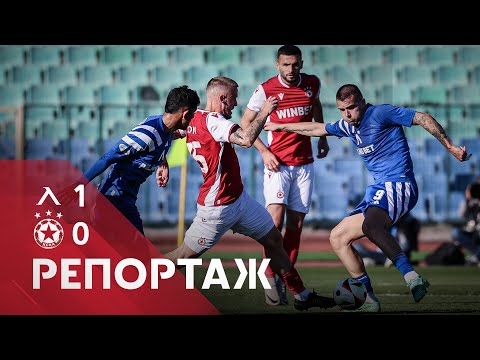 Видео: РЕПОРТАЖ: Левски - ЦСКА 1:0