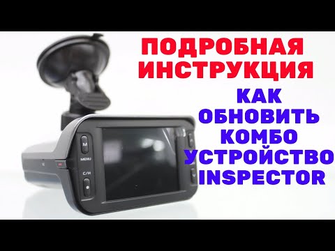 Видео: Обновление Инспектор Марлин С/ Inspector Marlin S / Как обновить антирадар /