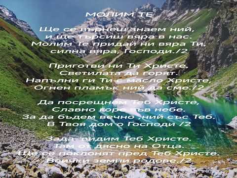 Видео: МОЛИМ ТЕ