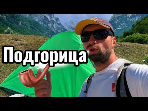 Видео: По Черногории с палаткой! Часть 10. Подгорица. Дайбабский монастырь . Заключительная серия