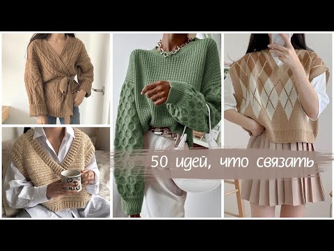Видео: ЧТО СВЯЗАТЬ НА ОСЕНЬ-ЗИМУ 2022✨// 50 ВДОХНОВЛЯЮЩИХ ИДЕЙ свитеров, жилетов и кардиганов