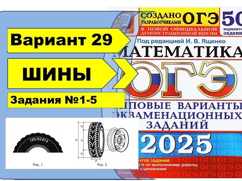 Видео: ШИНЫ | Вариант 29 (№1-5)|ОГЭ математика 2025 | Ященко 50 вар.