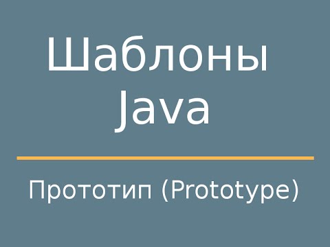 Видео: Шаблоны Java. Prototype (Прототип)