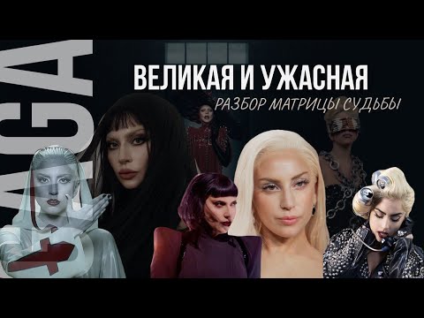 Видео: ЛЕДИ ГАГА | в чем секрет успеха | разбор Матрицы Судьбы